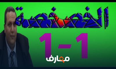الخصخصة
