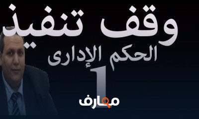 وقف تنفيذ الحكم الإدارى