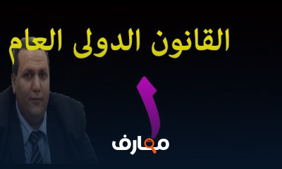 القانون الدولى العام