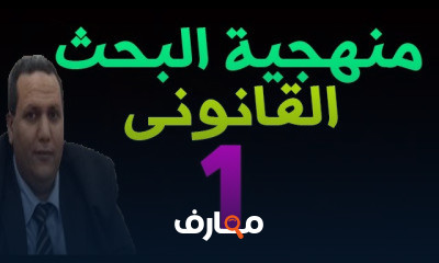 منهجية البحث القانونى