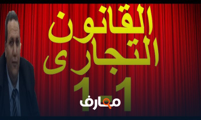 القانون التجارى من الصفر