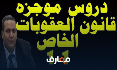 قانون العقوبات الخاص