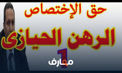 حق الاختصاص والرهن الحيازى