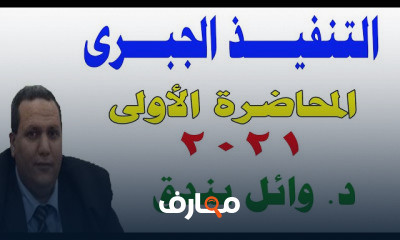 التنفيذ الجبرى