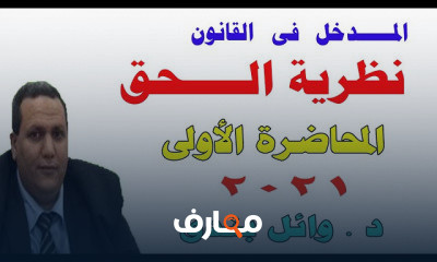 المدخل فى القانون نظرية الحق