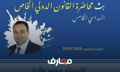 القانون الدولي الخاص