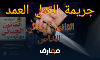 قانون جنائي الخاص