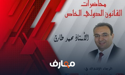 القانون الدولي الخاص
