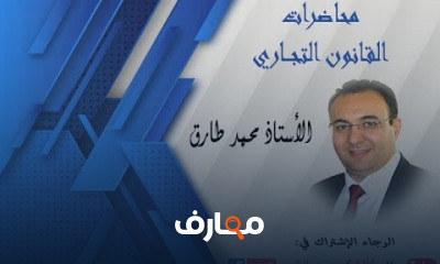 القانون التجاري من الصفر