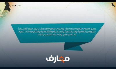 خصائص الفساد