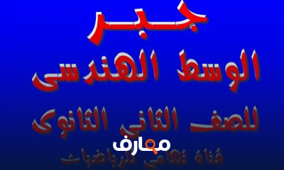 رياضيات الصف الثانى الثانوى