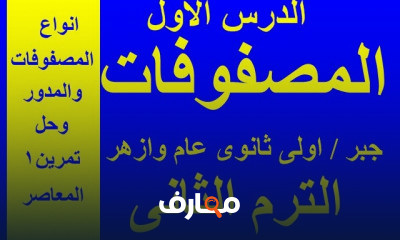 رياضيات الصف الاول الثانوي عام وازهر ترم تانى