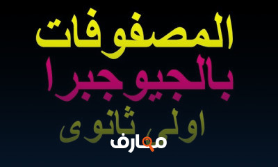 اولى ثانوى عام وازهر بالحاسبة