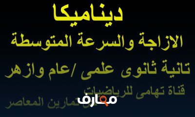 الرياضيات ترم تانى تانية ثانوى عام وازهر