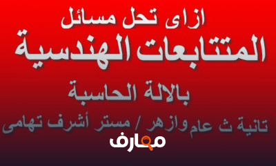 تانية ثانوى عام وازهر بالحاسبة ترم تانى