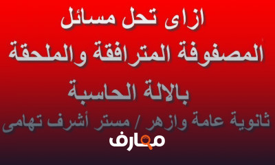تالتة ثانوى بالحاسبة عام و ازهر