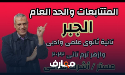 رياضيات تانية ثانوى علمى وادبى وازهر ترم تانى
