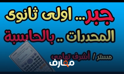 الرياضيات للصف الاول الثانوى ترم ثانى