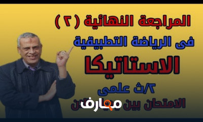 للصف الثانى الثانوى العام والازهر