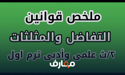 تانية ثانوى عام وازهر ترم اول