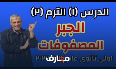 رياضيات اولى ثانوى عام وازهر نرم ثانى