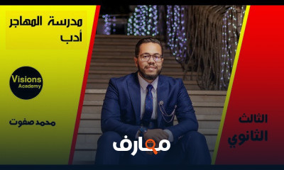 الأدب الثالث الثانوي