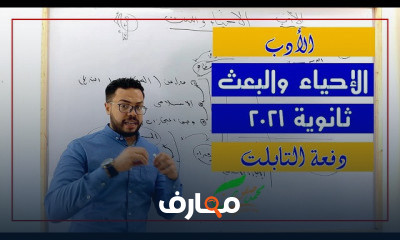 الأدب الصف الثالث الثانوي