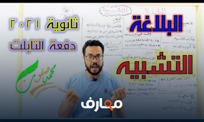 البلاغة الصف الثالث الثانوي