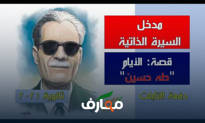 طه حسين الصف الثالث الثانوي