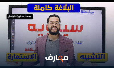 البلاغة كاملة ثانويه عامه