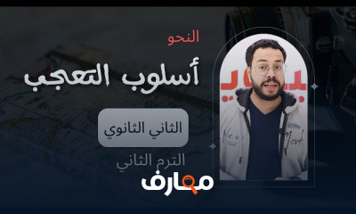 الصف الثاني الثانوي الترم الثاني