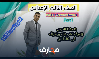 الصف الثالث الإعدادى ترم 1
