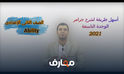 الصف الثانى الاعدادى الترم التانى