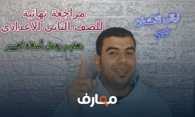 الصف الثانى الاعدادى ترم 1