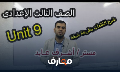 تالتة اعدادى الترم التانى