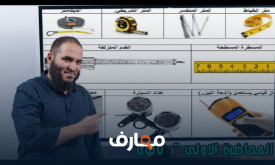 فيزياء اولي ثانوي الترم الاول لغات