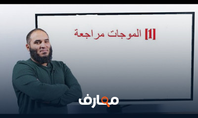 فيزياء تانية ثانوي عربي الترم الأول