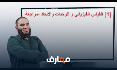 فيزياء اولى ثانوي الترم الأول عربي