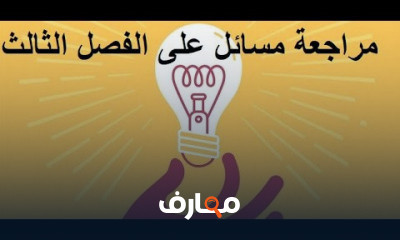 فيزياء تالته ثانوي الترم الثاني عام