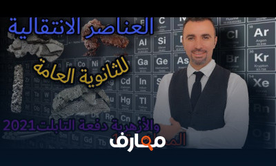 الكيمياء العامة للصف الثالث الثانوي دفعة التابلت