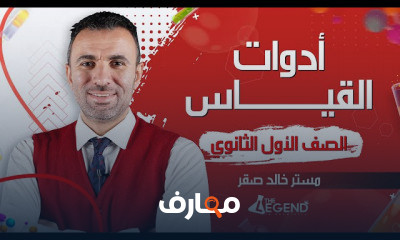 الصف الأول الثانوي