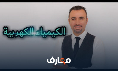 الكيمياء العامة للصف الثالث الثانوي دفعة التابلت
