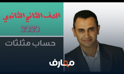 حساب مثلثات 2 ثانوي ترم ثاني