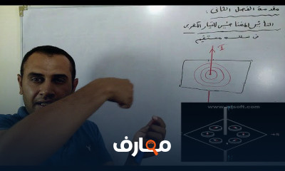 فيزياء 3 ثانوي