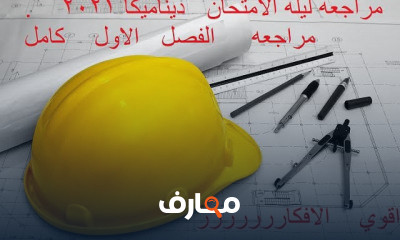 3 ثانوي ديناميكا