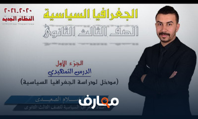 الجغرافيا للصف الثالث الثانوى النظام الجديد