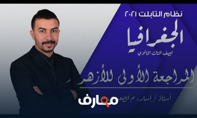 الصف الثالث الثانوي الأزهري فى مادة الجغرافيا