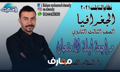 الجغرافيا دفعة التابلت 3 ثانوي