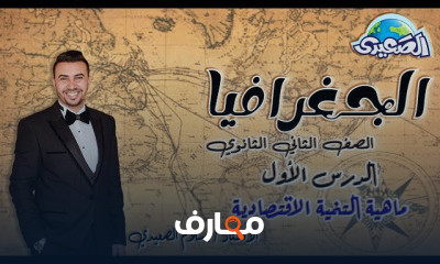 جغرافيا للصف الثاني الثانوي الترم الثاني