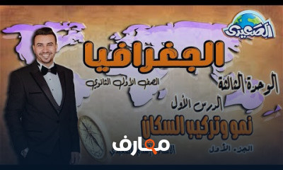 جغرافيا الصف الأول الثانوي الترم الثاني